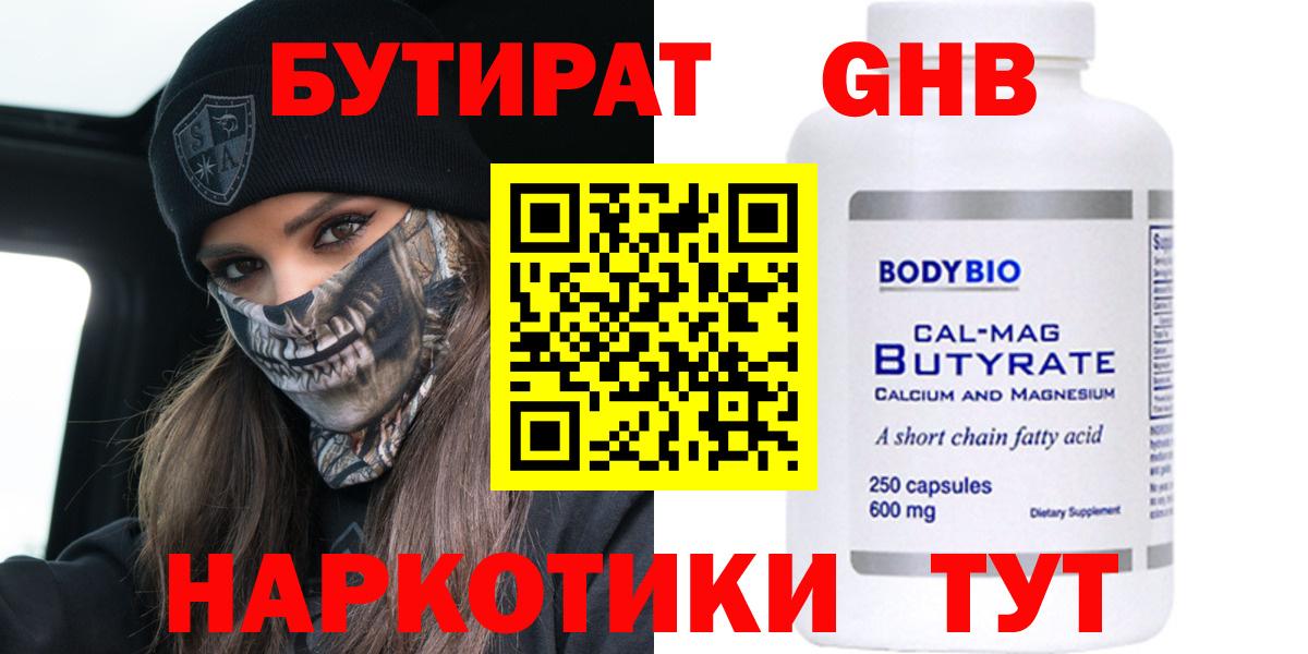 Бутират  Бутират бутандиол  Вход с VPN  Кузнецк 