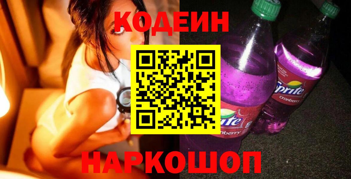 Кузнецк  Кодеин Purple Drank  Вход с VPN  Кодеиновый сироп Lean напиток Lean (лин) 